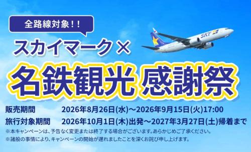 名鉄観光感謝祭