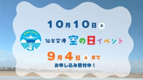 仙台空港 空の日イベント2026