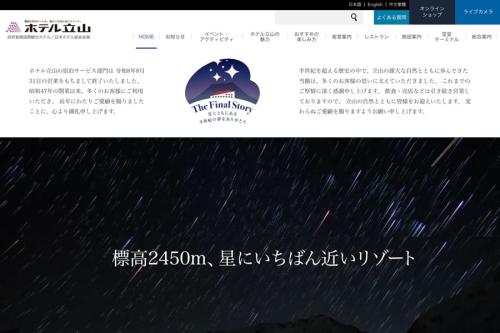 ホテル立山