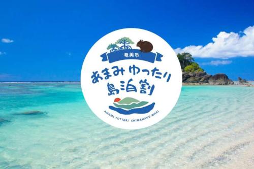 あまみゆったり島泊割
