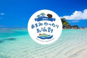 鹿児島県奄美市、「あまみゆったり島泊割」を実施　最大50％の宿泊割引