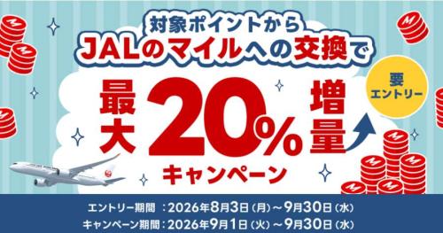 JALマイル最大20%増量