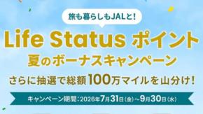 JAL、対象サービス利用でLife Statusポイント付与キャンペーン　最大30ポイント