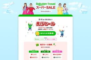 楽天トラベル、「スーパーSALE」を9月4日午後8時から開催　先行セールも