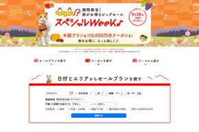 じゃらんnet、「じゃらんスペシャルウィーク」を8月31日開始　特別プランやクーポンも