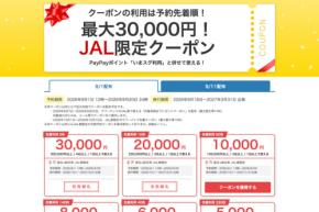 ヤフートラベル、「JAL限定クーポン」を配布　最大3万円割引