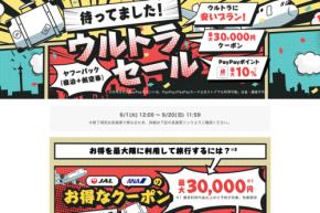 ヤフートラベル、「ウルトラセール」開催　ダイナミックパッケージ対象