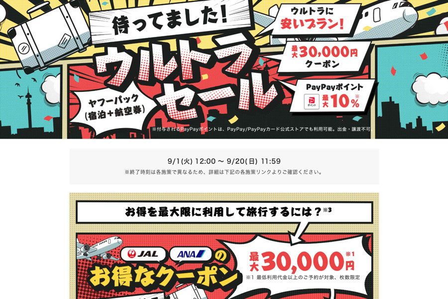 ヤフートラベル、「ウルトラセール」開催　ダイナミックパッケージ対象