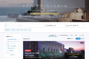 一休、「ラグジュアリールームセール」を開催中 9月9日まで