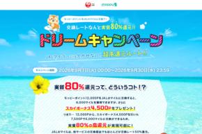 モッピー、JALマイルに80%のレートで交換できる「ドリームキャンペーン」開催 9月30日まで