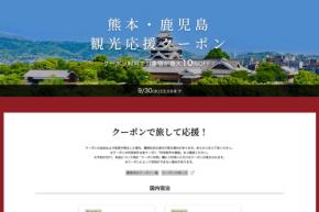 楽天トラベル、熊本地震の被災地支援クーポンを配布　熊本・鹿児島の宿泊で最大11,000円割引