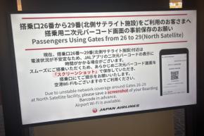 JAL、羽田T1北側サテライトから出発客に搭乗用二次元バーコードの事前保存呼びかけ　電波状況不安定で