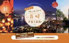 ジャルパック、長崎旅行で1人6,000円助成 9月1日出発分から