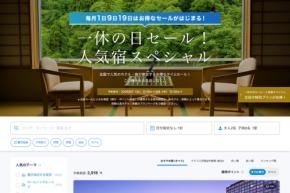 一休、「一休の日セール!人気宿スペシャル」を開催中 9月9日正午まで
