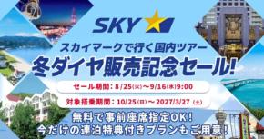 エアトリ、スカイマーク対象の「冬ダイヤ販売記念セール」を開催　9月16日まで