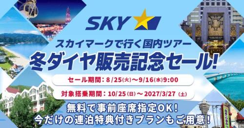 エアトリ 冬ダイヤ販売記念セール
