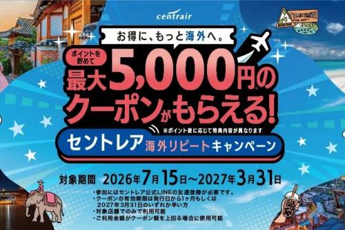 セントレア海外リピートキャンペーン