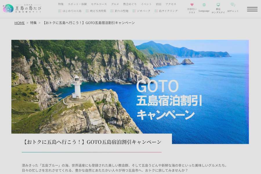 長崎県五島市、「GOTO五島宿泊割引キャンペーン」を9月から実施　最大1万円を割引