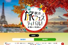 HIS、「スカイマーク冬ダイヤ販売開始セール」を開催中　9月16日正午まで
