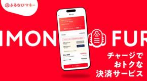 ふるなび、「ふるなびマネー」へのチャージで最大20％増量