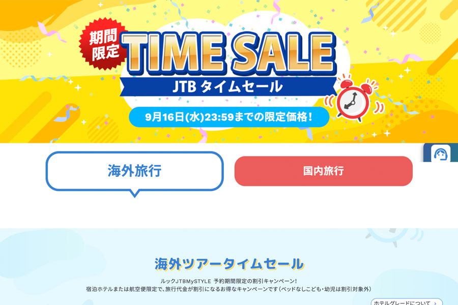 JTB、国内・海外「タイムセール」を開催中　9月16日まで