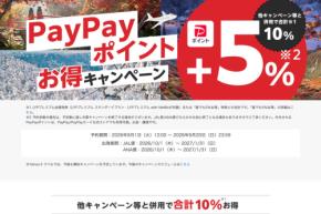 ヤフートラベル、対象プラン利用でPayPayポイント5％上乗せ　9月20日まで