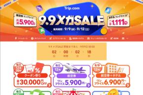 トリップドットコム、「9.9メガSALE」開催　国内外ホテルが1,111円、海外航空券が5,900円など