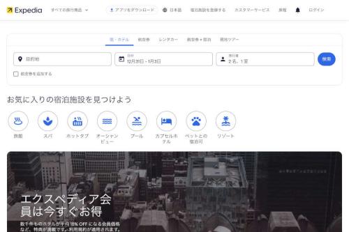 エクスペディア(Expedia)
