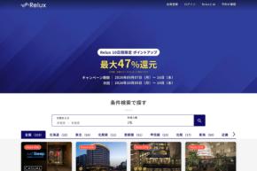 Relux、10日間限定でポイントアップ　最大47％付与