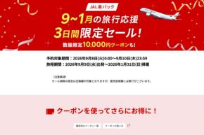 楽天トラベル、「JAL楽パック」で3日間限定セール開催