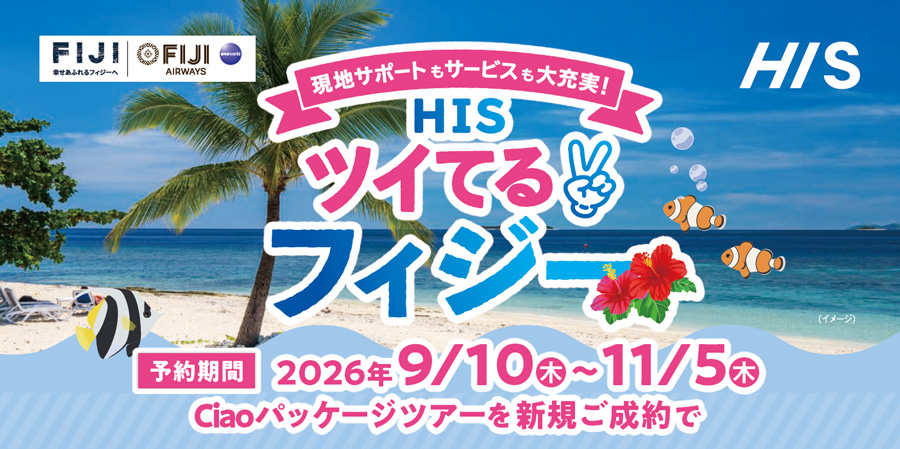 HISとフィジー政府観光局、パートナーシップ協定締結