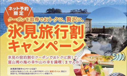 氷見旅行割キャンペーン