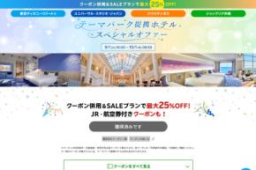 楽天トラベル、テーマパーク提携ホテルで割引 TDRやUSJなど4施設