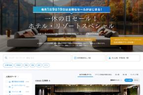 一休、「一休の日セール！ホテル・リゾートスペシャル」を開催中　9月19日まで