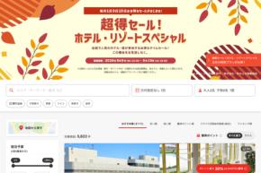 ヤフートラベル、「超得セール!ホテル・リゾートスペシャル」を開催中 9月19日まで