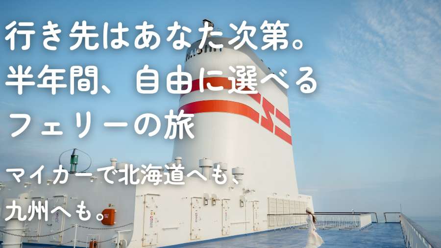 阪九・東京九州・新日本海フェリー、「フリーウェイ・フェリープラン」販売開始　自由に選べる回数券型乗船券