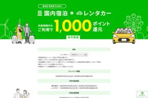 楽天トラベル、国内宿泊とレンタカーの予約・利用者に1,000ポイント還元
