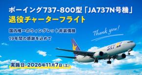 スカイマーク、ボーイング737-800型機「JA737N」の退役チャーターフライトを実施 ロケットスタートやローパスも