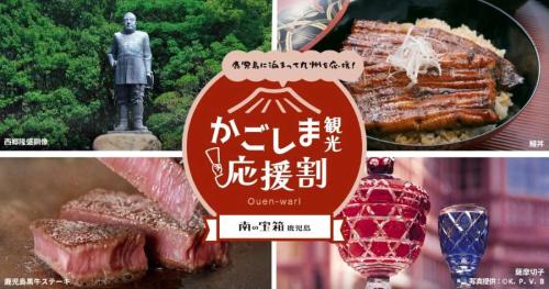 かごしま観光応援割
