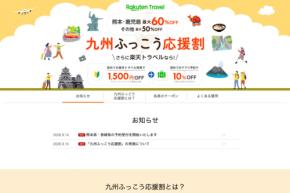 楽天トラベル、「九州ふっこう応援割」を9月15日午前10時販売開始 熊本・長崎県対象