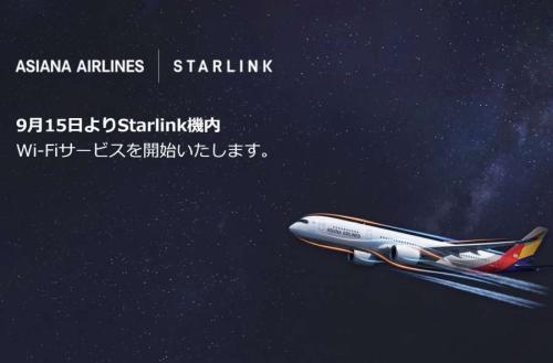 アシアナ航空 Starlink