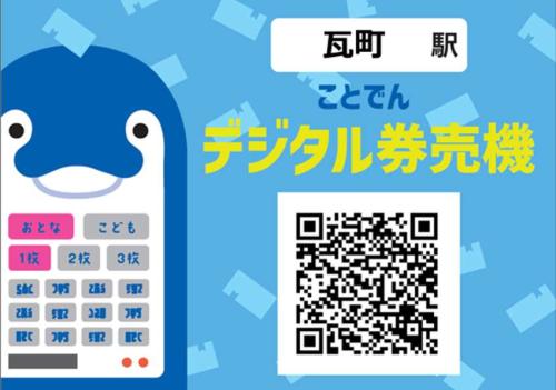 ことでんデジタル券売機