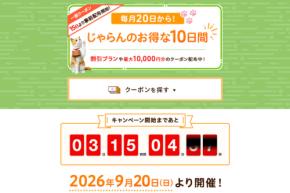 じゃらんnet、「じゃらんのお得な10日間」開催　最大36％お得に