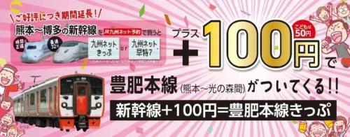 新幹線+100円＝豊肥本線きっぷ