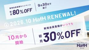 HafH、新規会員の初月30%オフを常設化 「夏ガチャ」は9月末まで