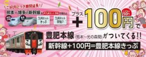JR九州、「新幹線+100円=豊肥本線きっぷ」を2027年3月31日まで継続発売