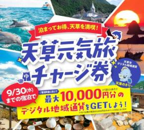 熊本県天草市、「天草元気旅チャージ券」を配布　宿泊者に最大1万円分のポイント付与