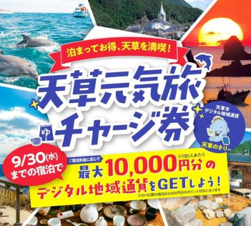 天草元気旅チャージ券