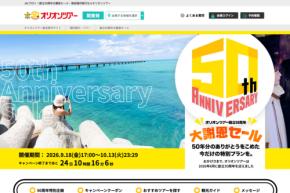 オリオンツアー、「創立50周年大謝恩セール」を開催中 札幌2日間が19,700円から