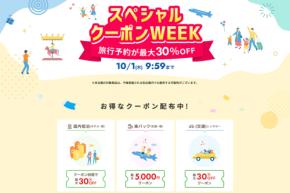 楽天トラベル、「スペシャルクーポンWEEK」を開催中　10月1日まで